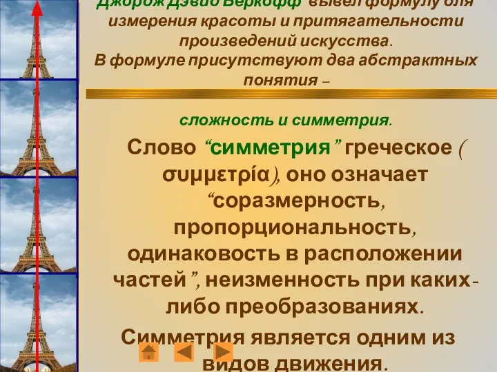 Известный математик начала 20-го века Джордж Дэвид Беркофф вывел формулу для измерения красоты