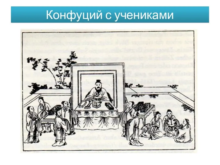Конфуций с учениками