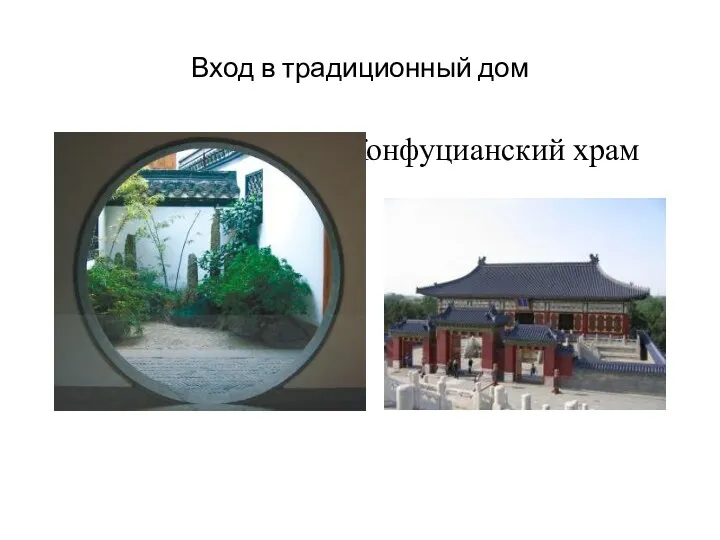 Вход в традиционный дом Конфуцианский храм