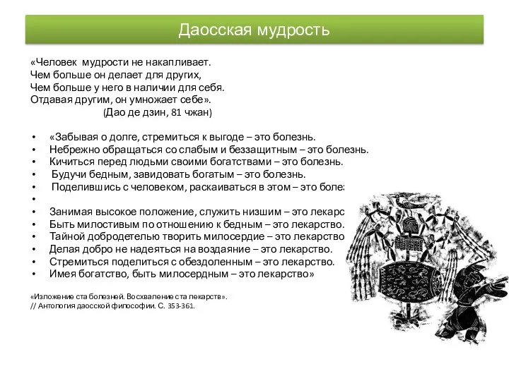 Даосская мудрость «Человек мудрости не накапливает. Чем больше он делает