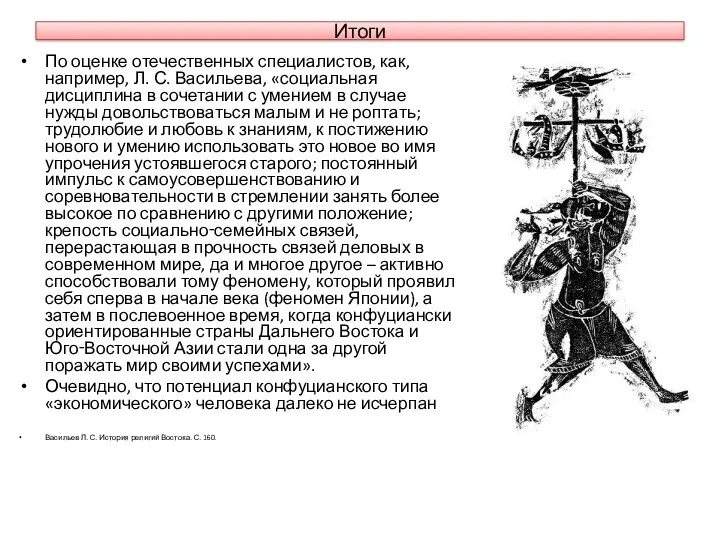 Итоги По оценке отечественных специалистов, как, например, Л. С. Васильева,