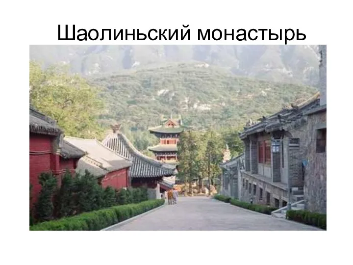 Шаолиньский монастырь
