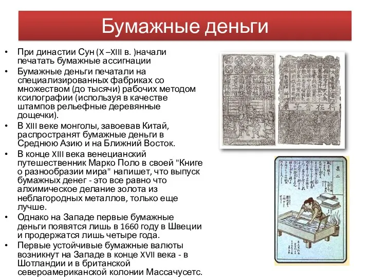 Бумажные деньги При династии Сун (X –XIII в. )начали печатать