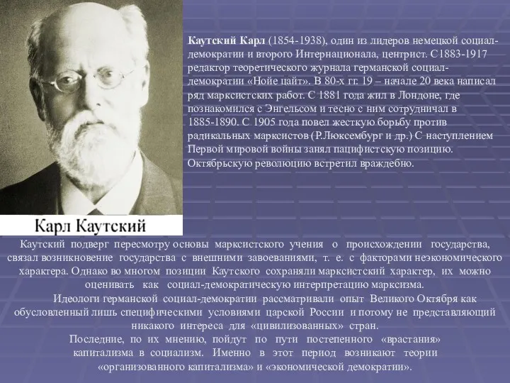 Каутский подверг пересмотру основы марксистского учения о происхождении государства, связал