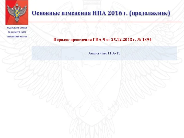 Основные изменения НПА 2016 г. (продолжение) Порядок проведения ГИА-9 от 25.12.2013 г. № 1394 Аналогично ГИА-11