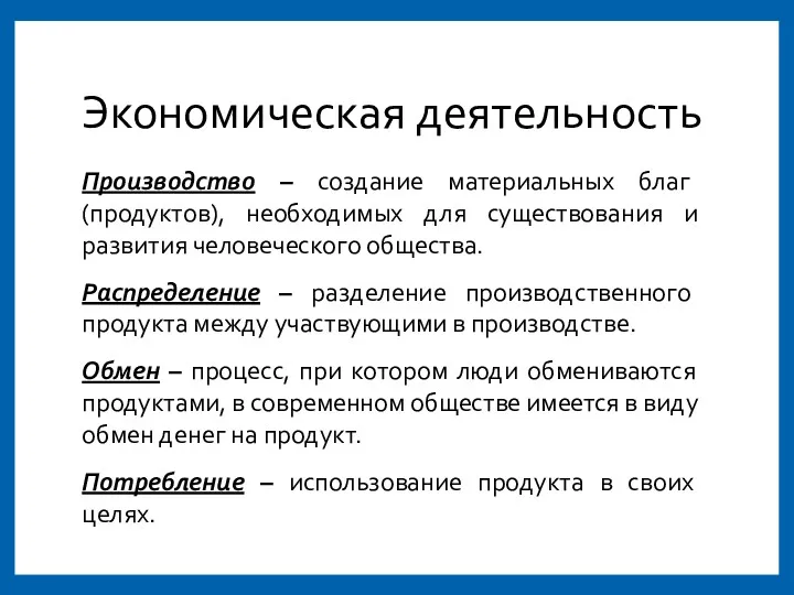 Экономическая деятельность Производство – создание материальных благ (продуктов), необходимых для