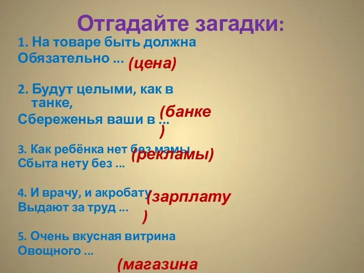 Отгадайте загадки: 1. На товаре быть должна Обязательно ... 2.