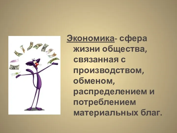 Экономика- сфера жизни общества, связанная с производством, обменом, распределением и потреблением материальных благ.