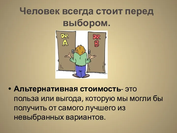 Человек всегда стоит перед выбором. Альтернативная стоимость- это польза или