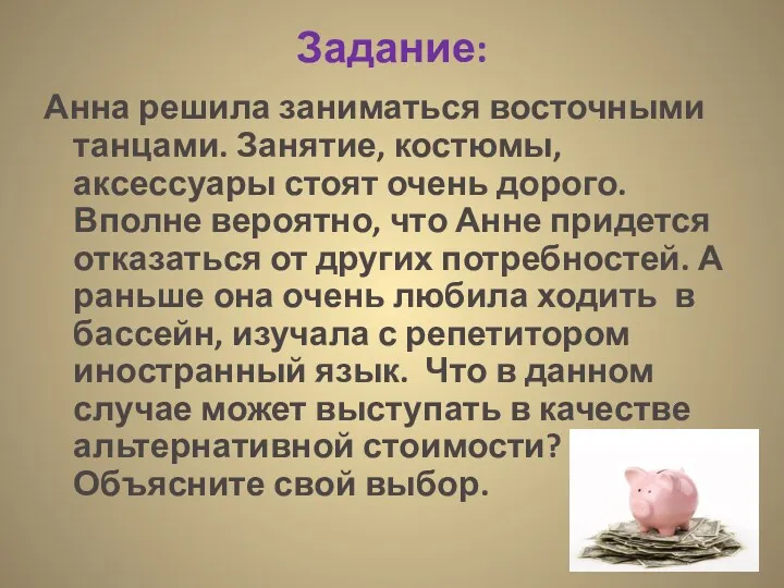 Задание: Анна решила заниматься восточными танцами. Занятие, костюмы, аксессуары стоят