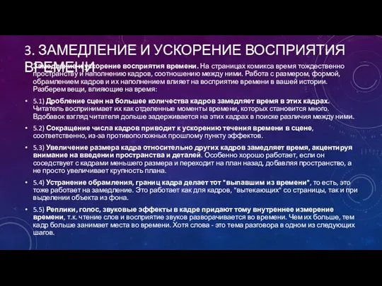 3. ЗАМЕДЛЕНИЕ И УСКОРЕНИЕ ВОСПРИЯТИЯ ВРЕМЕНИ Замедление и ускорение восприятия