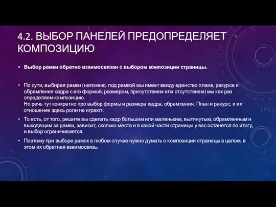 4.2. ВЫБОР ПАНЕЛЕЙ ПРЕДОПРЕДЕЛЯЕТ КОМПОЗИЦИЮ Выбор рамки обратно взаимосвязан с