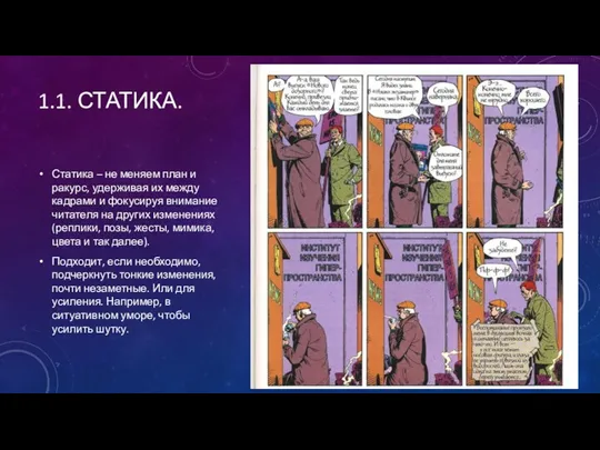 1.1. СТАТИКА. Статика – не меняем план и ракурс, удерживая