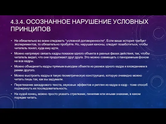 4.3.4. ОСОЗНАННОЕ НАРУШЕНИЕ УСЛОВНЫХ ПРИНЦИПОВ Не обязательно во всем следовать