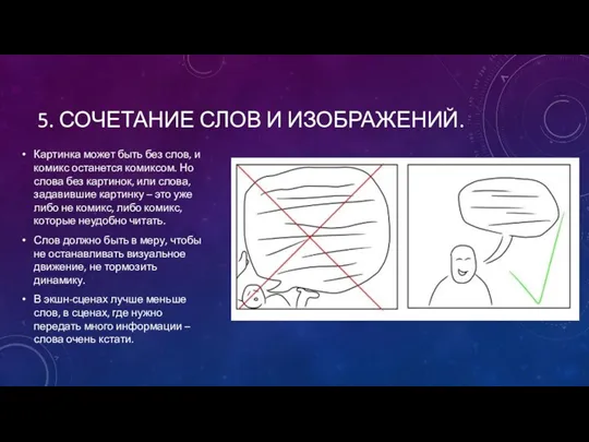 5. СОЧЕТАНИЕ СЛОВ И ИЗОБРАЖЕНИЙ. Картинка может быть без слов,