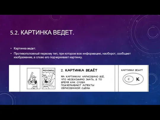 5.2. КАРТИНКА ВЕДЕТ. Картинка ведет. Противоположный первому тип, при котором