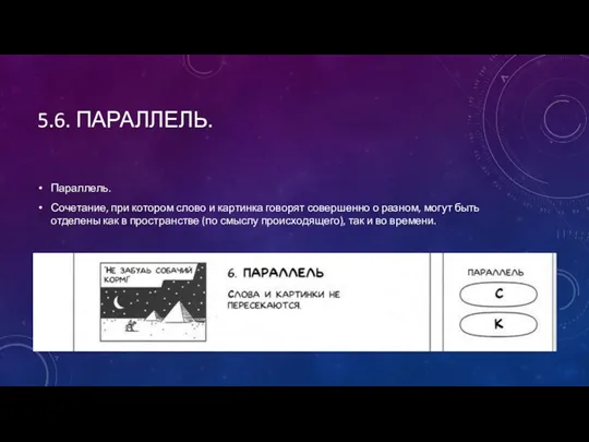 5.6. ПАРАЛЛЕЛЬ. Параллель. Сочетание, при котором слово и картинка говорят