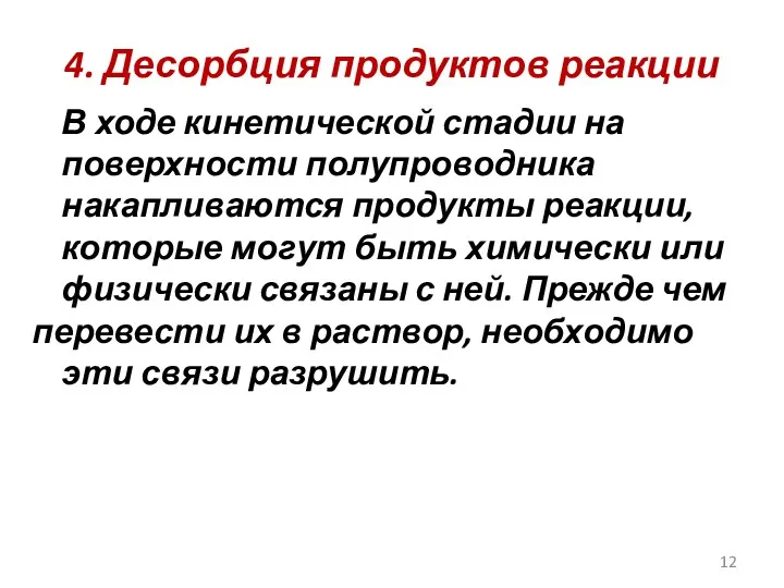 4. Десорбция продуктов реакции В ходе кинетической стадии на поверхности