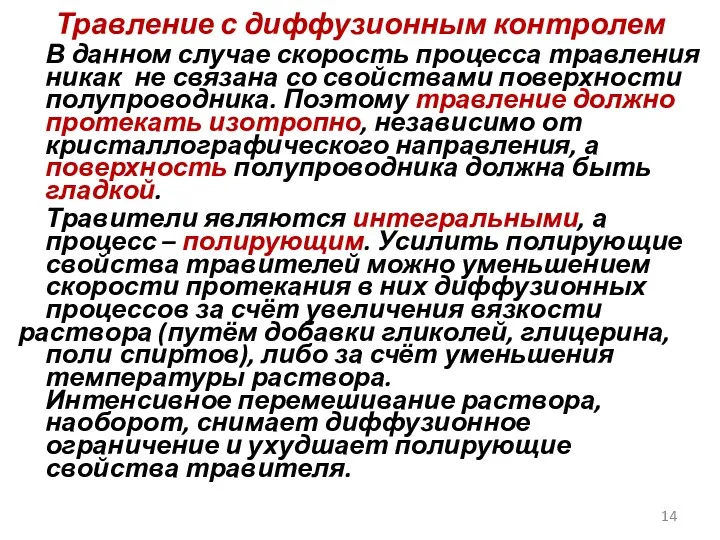 Травление с диффузионным контролем В данном случае скорость процесса травления