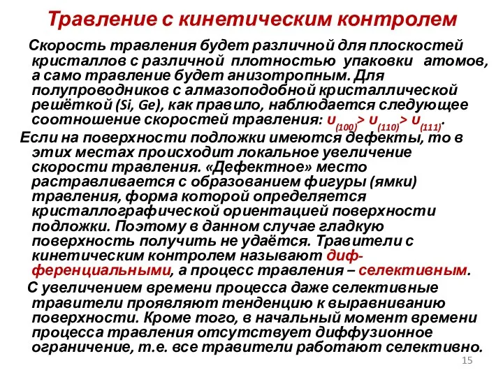 Травление с кинетическим контролем Скорость травления будет различной для плоскостей