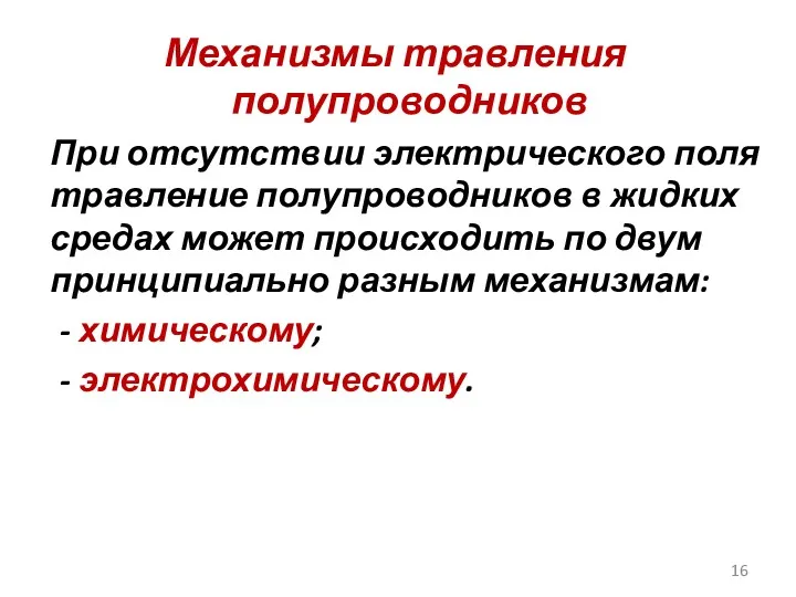 Механизмы травления полупроводников При отсутствии электрического поля травление полупроводников в