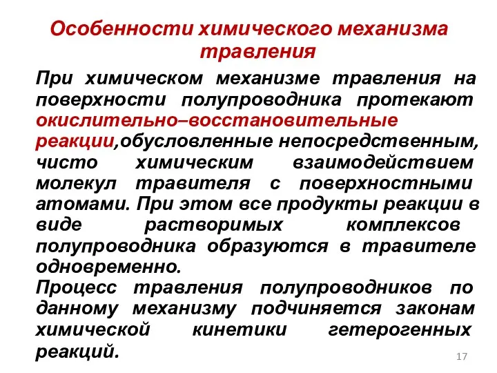 Особенности химического механизма травления При химическом механизме травления на поверхности