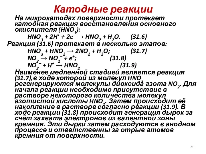 Катодные реакции На микрокатодах поверхности протекает катодная реакция восстановления основного