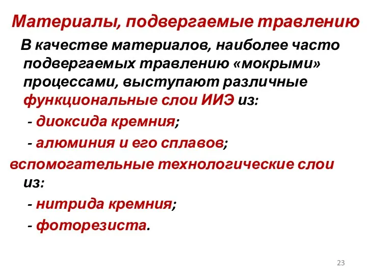 Материалы, подвергаемые травлению В качестве материалов, наиболее часто подвергаемых травлению