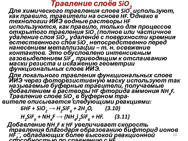 Травление слоёв SiO2 Для химического травления слоев SiO2 используют, как