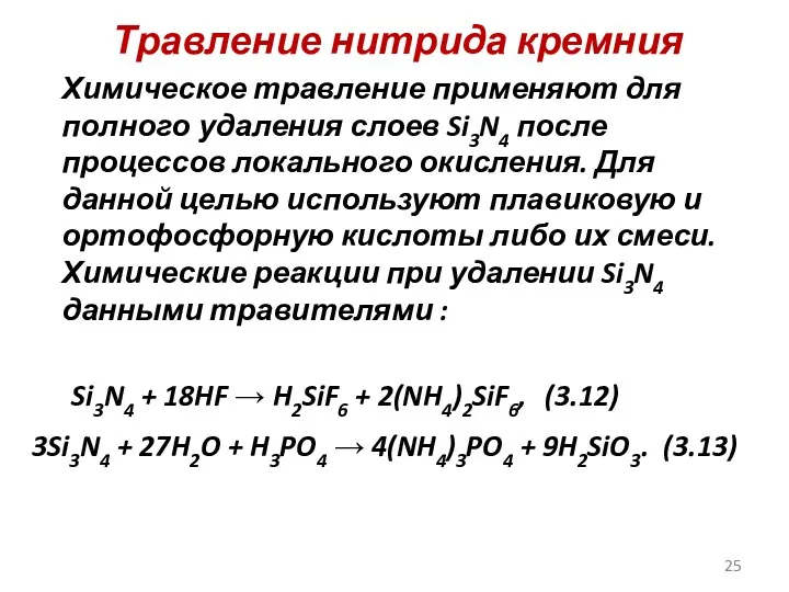 Травление нитрида кремния Химическое травление применяют для полного удаления слоев