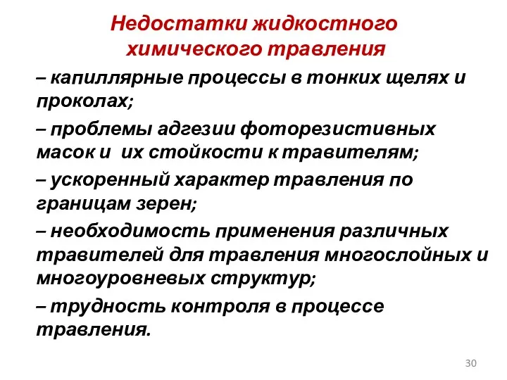 Недостатки жидкостного химического травления – капиллярные процессы в тонких щелях