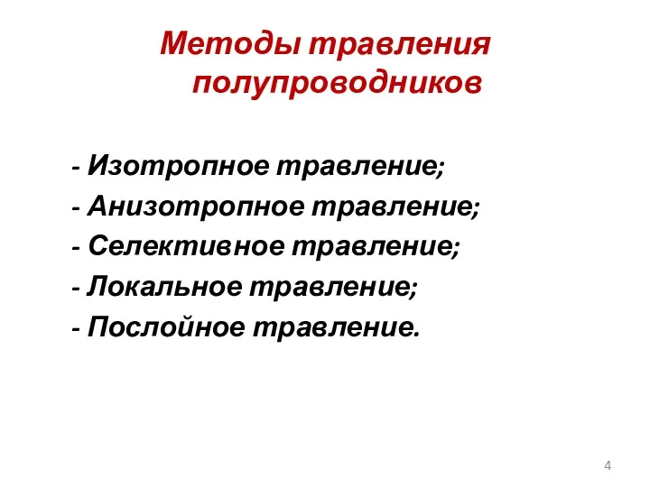 Методы травления полупроводников - Изотропное травление; - Анизотропное травление; -