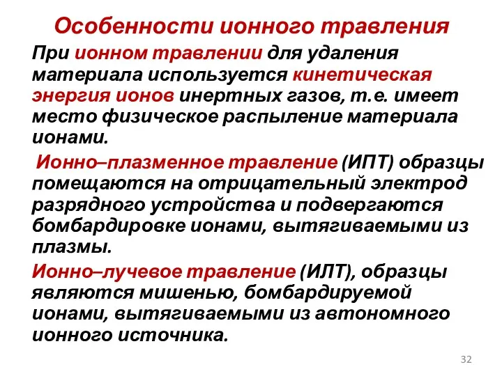 Особенности ионного травления При ионном травлении для удаления материала используется