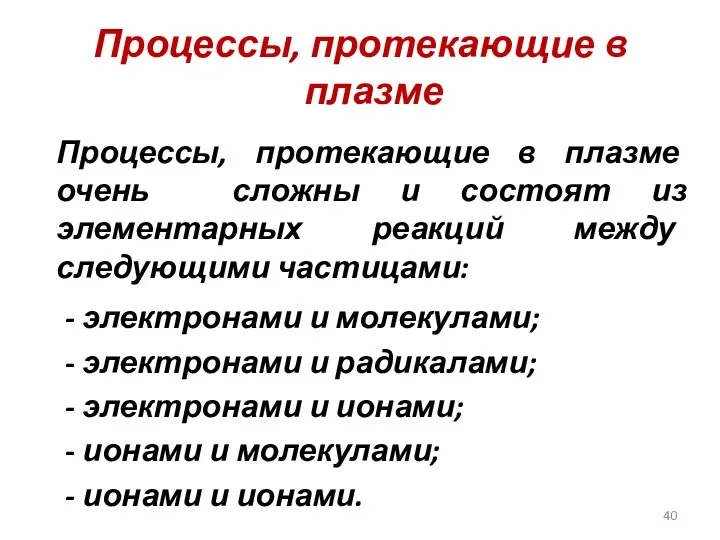 Процессы, протекающие в плазме Процессы, протекающие в плазме очень сложны