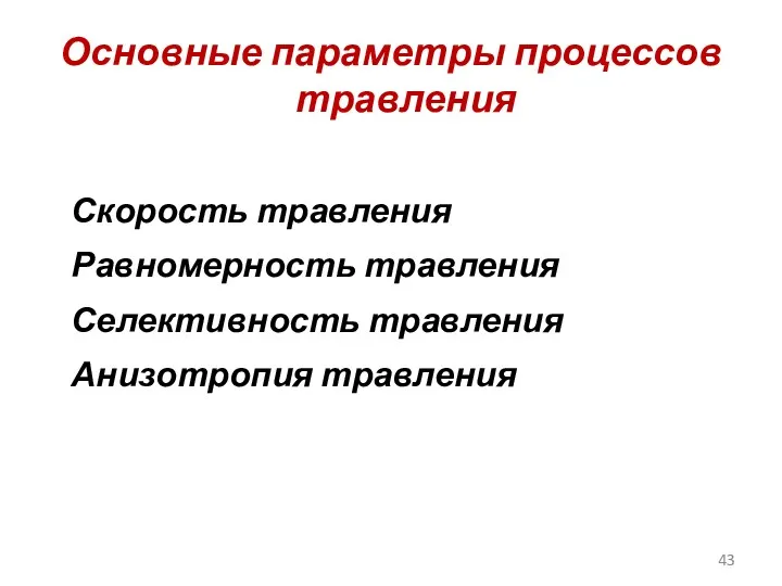 Основные параметры процессов травления Скорость травления Равномерность травления Селективность травления Анизотропия травления