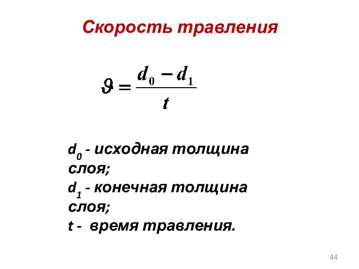 Скорость травления d0 - исходная толщина слоя; d1 - конечная толщина слоя; t - время травления.