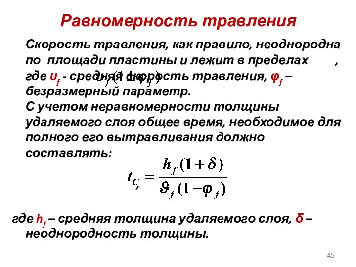 Равномерность травления Скорость травления, как правило, неоднородна по площади пластины