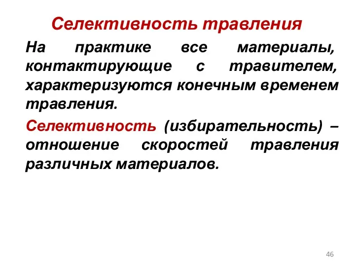 Селективность травления На практике все материалы, контактирующие с травителем, характеризуются