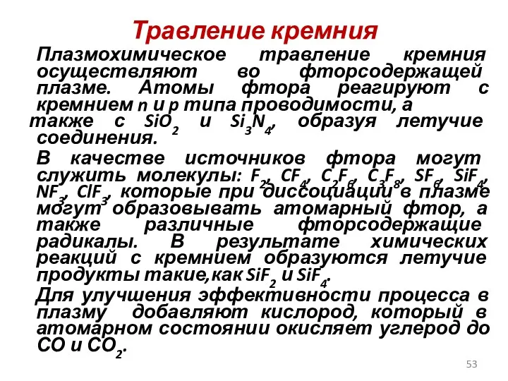 Травление кремния Плазмохимическое травление кремния осуществляют во фторсодержащей плазме. Атомы