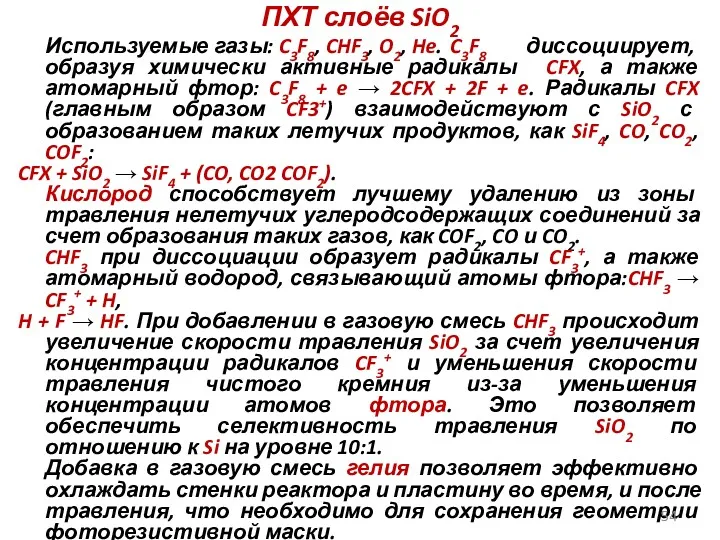 ПХТ слоёв SiO2 Используемые газы: C3F8, CHF3, O2, He. C3F8