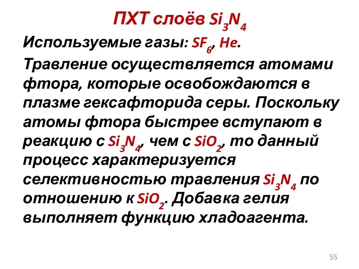 ПХТ слоёв Si3N4 Используемые газы: SF6, He. Травление осуществляется атомами