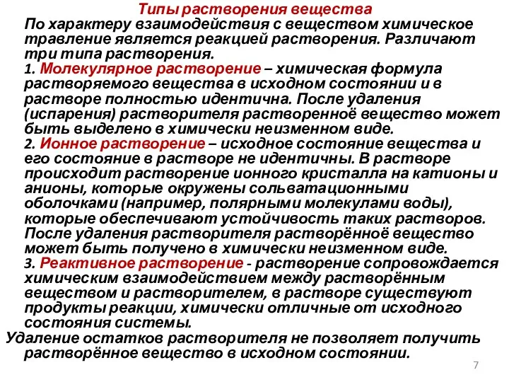 Типы растворения вещества По характеру взаимодействия с веществом химическое травление