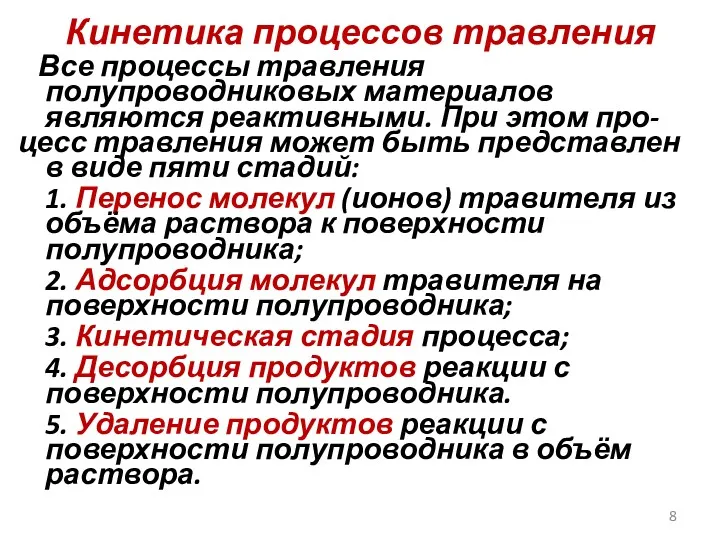 Кинетика процессов травления Все процессы травления полупроводниковых материалов являются реактивными.