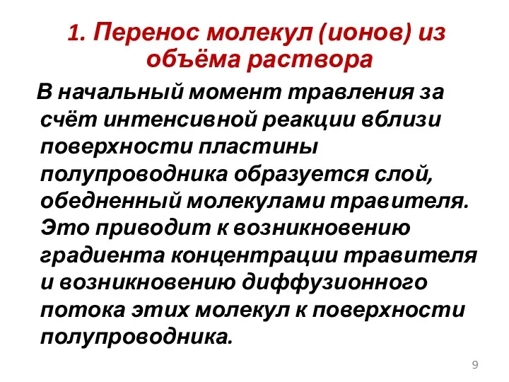 1. Перенос молекул (ионов) из объёма раствора В начальный момент