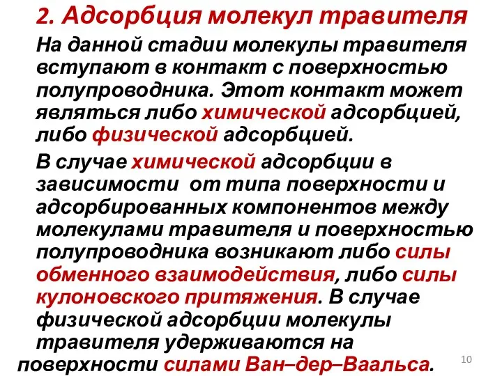 2. Адсорбция молекул травителя На данной стадии молекулы травителя вступают