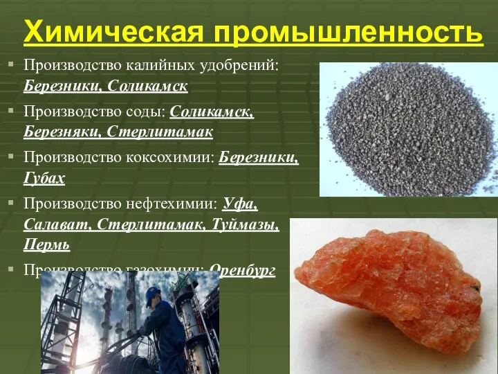 Химическая промышленность Производство калийных удобрений: Березники, Соликамск Производство соды: Соликамск,