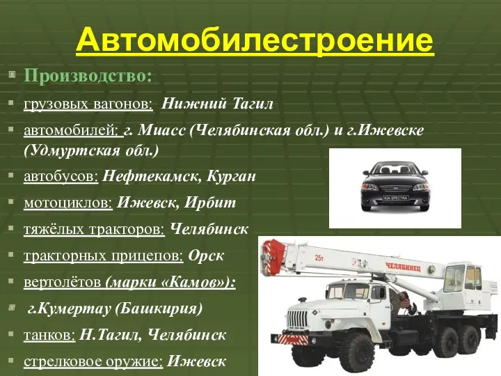 Автомобилестроение Производство: грузовых вагонов: Нижний Тагил автомобилей: г. Миасс (Челябинская