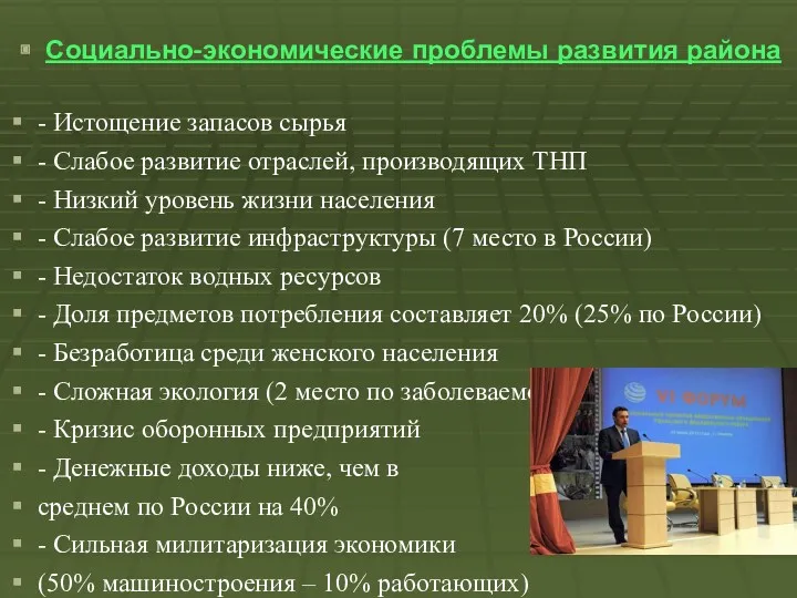 Социально-экономические проблемы развития района - Истощение запасов сырья - Слабое