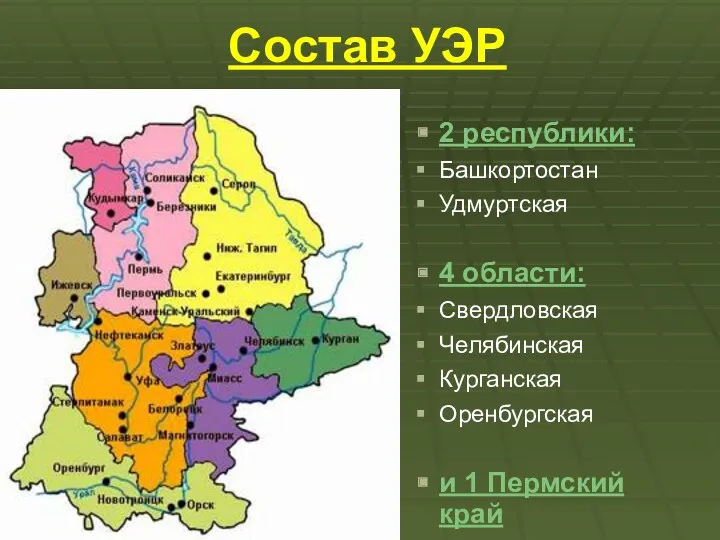 Состав УЭР 2 республики: Башкортостан Удмуртская 4 области: Свердловская Челябинская Курганская Оренбургская и 1 Пермский край