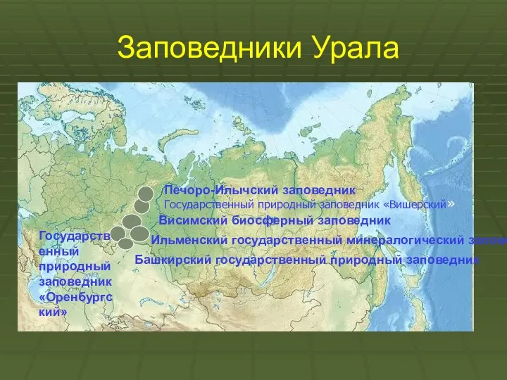 Заповедники Урала Государственный природный заповедник «Вишерский» Печоро-Илычский заповедник Висимский биосферный